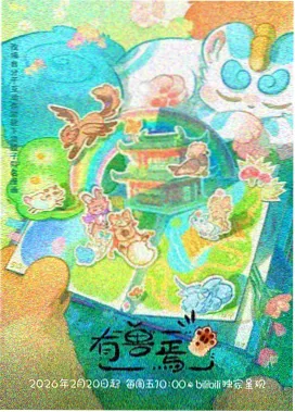 妖神记动画化改编取舍分析